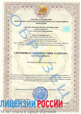 Образец сертификата соответствия аудитора №ST.RU.EXP.00006030-3 Бронницы Сертификат ISO 27001